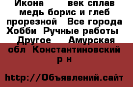 Икона 17-18 век сплав медь борис и глеб прорезной - Все города Хобби. Ручные работы » Другое   . Амурская обл.,Константиновский р-н